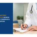 Які безоплатні обстеження можна пройти у сімейного лікаря?