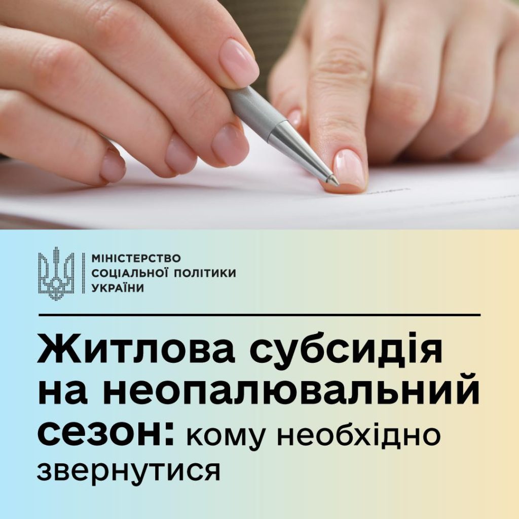 Житлова субсидія на неопалювальний сезон