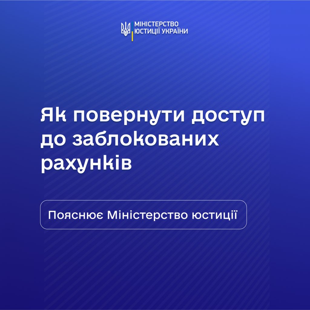 Як повернути доступ до заблокованих рахунків: пояснення від Мінʼюсту