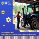 Безпека під час експлуатації сільськогосподарської техніки