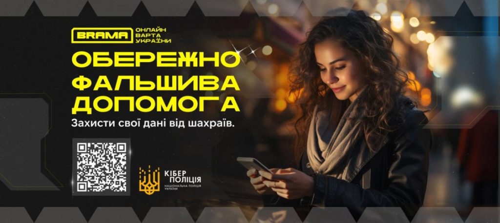 Обережно! Фальшива допомога!