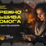 Обережно! Фальшива допомога!