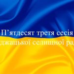 П’ятдесят третя сесія Буджацької селищної ради