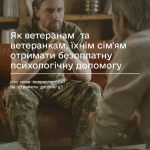 Як ветеранам та ветеранкам, їхнім сім’ям отримати безоплатну психологічну допомогу