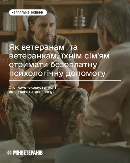 Як ветеранам та ветеранкам, їхнім сім’ям отримати безоплатну психологічну допомогу