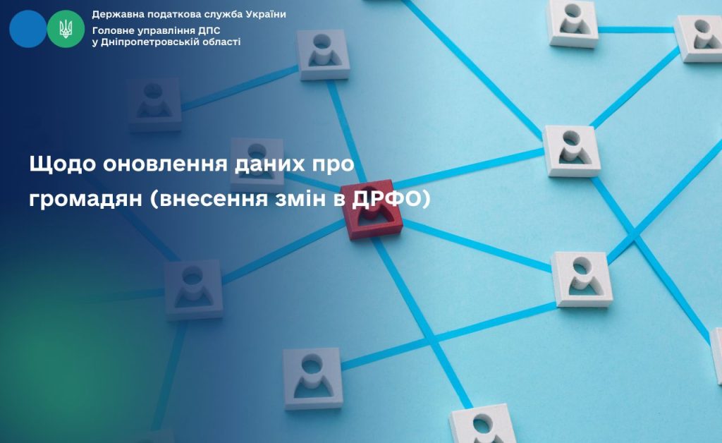 Щодо оновлення даних про громадян (внесення змін в ДРФО)