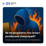 Як підліткам розпізнати загрозу та захиститися від вербування російських спецслужб