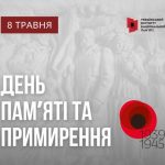 Інформаційні матеріали до Дня пам’яті та перемоги над нацизмом у Другій світовій війни (8 травня) – 2025