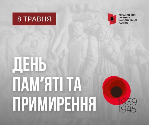 Інформаційні матеріали до Дня пам’яті та перемоги над нацизмом у Другій світовій війни (8 травня) – 2025