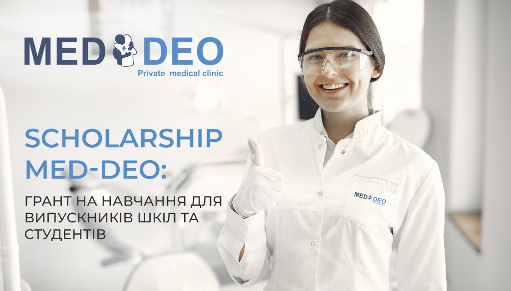 Грант на навчання 35 000 грн від Med-Deo: твій шанс на успіх!