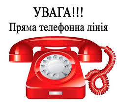 Пряма телефонна лінія