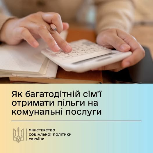 Як багатодітній сім’ї отримати пільги на комунальні послуги