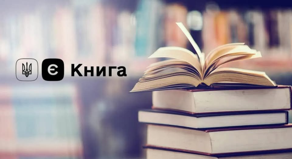 Державна програма “ЄКнига”