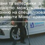 Ветерани та ветеранки з інвалідністю можуть навчатись керуванню на спеціалізованих авто за кошти Мінветеранів