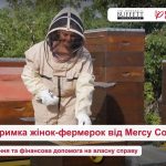 Підтримка жінок-фермерок від Mercy Corps: навчання та фінансова допомога на власну справу