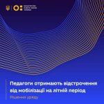 Педагоги отримають відстрочення від мобілізації на літо