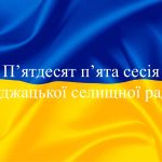 П’ятдесят п’ята сесія Буджацької селищної ради