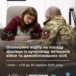 Оголошено відбір на посаду фахівця із супроводу ветеранів війни та демобілізованих осіб