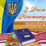 З Днем Конституції України!