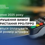 Штрафи за порушення використання РРО/ПРРО