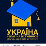 УКРАЇНА ЧЕКАЄ НА ВСТУПНИКІВ З ТИМЧАСОВО ОКУПОВАНИХ ТЕРИТОРІЙ
