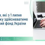 Виплати, які з 1 липня 2025 року здійснюватиме Пенсійний фонд України