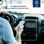 Не відволікайтесь на гаджети під час руху