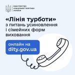 «Лінія турботи» – гаряча лінія з питань усиновлення і сімейних форм виховання