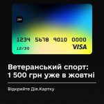 ВІДКРИЙТЕ ДІЯ.КАРТКУ ЗАРАЗ ТА ОТРИМАЙТЕ 1 500 ГРН НА ВЕТЕРАНСЬКИЙ СПОРТ ВЖЕ У ЖОВТНІ