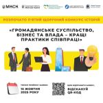 Щорічний конкурс історій “Громадське суспільство, бізнес та влада – кращі практики співпраці”