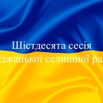 Шістдесята сесія Буджацької селищної ради