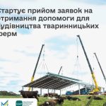 В ДАР стартує прийом заявок на отримання державної компенсації на будівництво та реконструкцію тваринницьких ферм