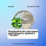 Онлайн-семінар в межах Всеукраїнської програми ментального здоров’я “Ти як?”