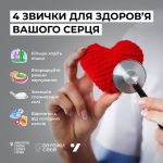 4 звички для здоров’я вашого серця