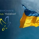 З Днем захисників та захисниць України!