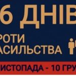 Стартує Всеукраїнська акція «16 днів проти насильства»