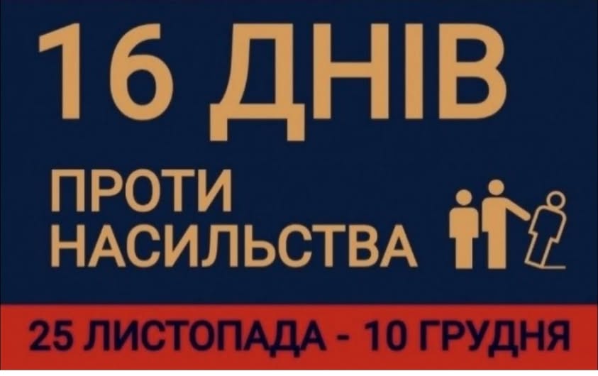 Стартує Всеукраїнська акція «16 днів проти насильства»