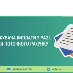 Дії одержувача виплат у разі закриття поточного рахунку