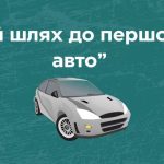 Autoline оголошує конкурсну програму “Мій шлях до першого авто”