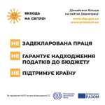 «Виходь на світло!» – задекларована праця гарантує надходження податків до бюджету та підтримує країну