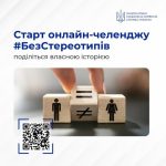 Онлайн-челендж #БезСтереотипів — поділись своєю історією