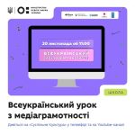 МОН запрошує учнів 5–11 класів та вчителів з усієї України долучитися до Всеукраїнського уроку медіаграмотності 2025!