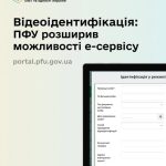 На порталі ПФУ запрацювала розширена функція запису на відео-ідентифікацію