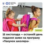 Майже мільярд гривень підтримки для першокласників – програма “Пакунок школяра” триває