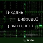 Онлайн-безпека — це просто! Принаймні з Дія.Освіта