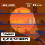 Як адаптувати свій раціон під час відключень електроенергії