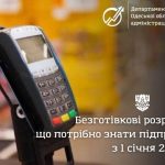 Безготівкові розрахунки: що потрібно знати підприємцям з 1 січня 2026 року