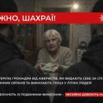 Обережно шахраї!