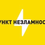 Відкрито додаткові Пункти незламності