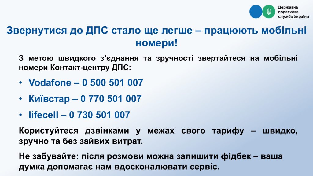 Державна податкова служба України нагадує про нові канали комунікації для платників податків
